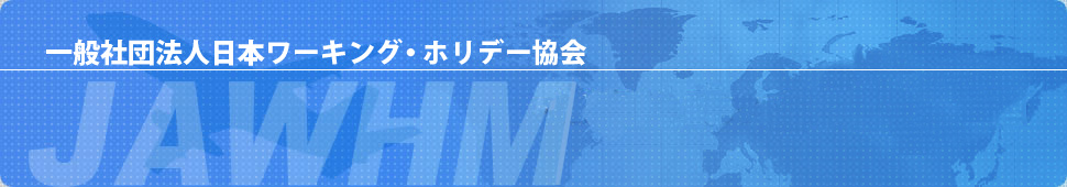 一般社団法人日本ワーキングホリデー協会